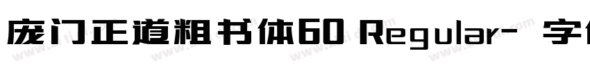 庞门正道粗书体60 Regular字体转换